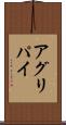 アグリパイ Scroll