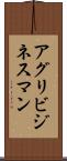 アグリビジネスマン Scroll