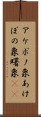 アケボノ象 Scroll