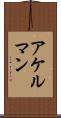 アケルマン Scroll