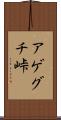 アゲグチ峠 Scroll