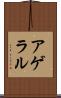アゲラル Scroll