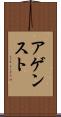 アゲンスト Scroll