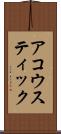 アコウスティック Scroll