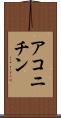 アコニチン Scroll