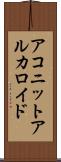 アコニットアルカロイド Scroll