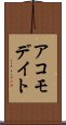 アコモデイト Scroll