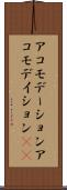 アコモデーション Scroll