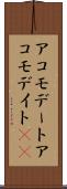 アコモデート Scroll