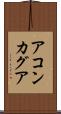 アコンカグア Scroll