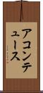 アコンテュース Scroll