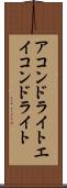アコンドライト Scroll