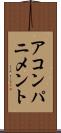 アコンパニメント Scroll