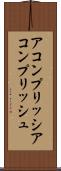 アコンプリッシ Scroll