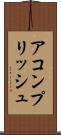 アコンプリッシュ Scroll
