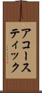 アコースティック Scroll