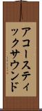 アコースティックサウンド Scroll