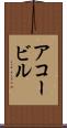 アコービル Scroll