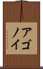 アゴノイ Scroll