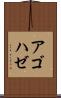 アゴハゼ Scroll