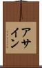 アサイン Scroll