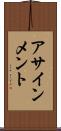 アサインメント Scroll
