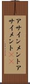 アサインメント Scroll