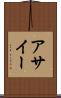 アサイー Scroll