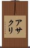 アサクリ Scroll