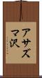 アサズマ沢 Scroll