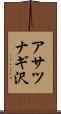 アサツナギ沢 Scroll
