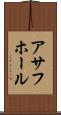アサフホール Scroll