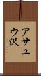 アサユウ沢 Scroll