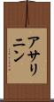 アサリニン Scroll