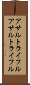 アサルトライフル Scroll