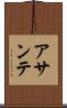 アサンテ Scroll