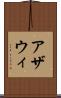 アザウィ Scroll