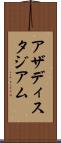 アザディスタジアム Scroll