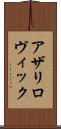 アザリロヴィック Scroll