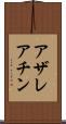アザレアチン Scroll