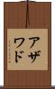 アザワド Scroll