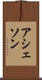 アシェソン Scroll