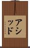 アシッド Scroll
