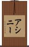 アシニー Scroll