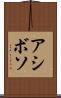 アシボソ Scroll