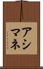 アシマネ Scroll