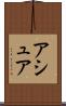 アシュア Scroll