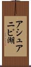 アシュアニピ湖 Scroll