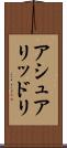 アシュアリッドリ Scroll