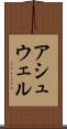 アシュウェル Scroll